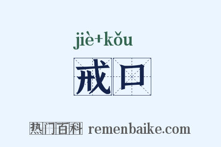 戒口是什么意思的图片